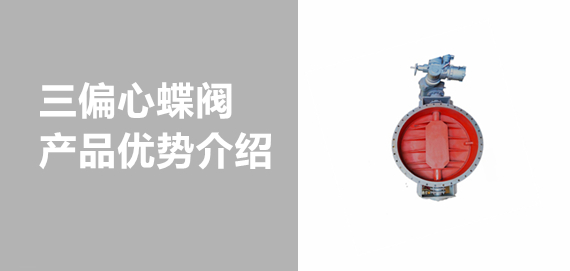 帶你了解中青冶金三偏心蝶閥！